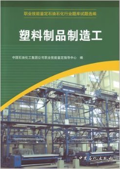 《塑料制品制造工职业技能鉴定石油石化行业题库试题选编》评析